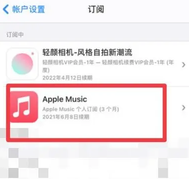 桑植apple维修店分享Apple Music怎么取消自动收费 