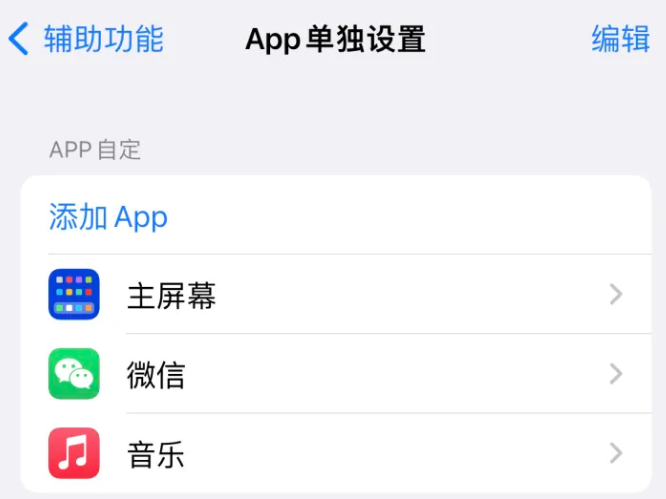 桑植苹果14服务点分享iPhone14如何单独设置App 