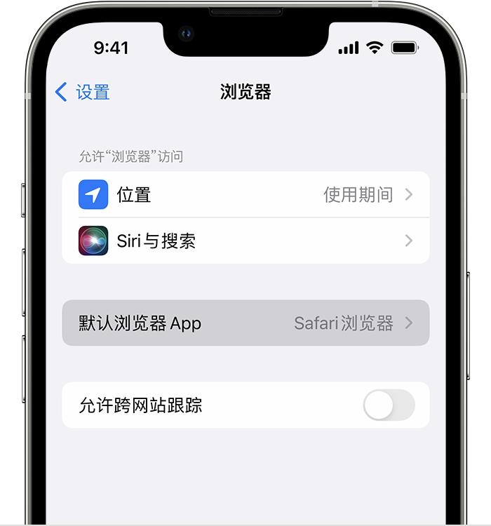 桑植苹果维修服务分享如何在iPhone上设置默认浏览器 