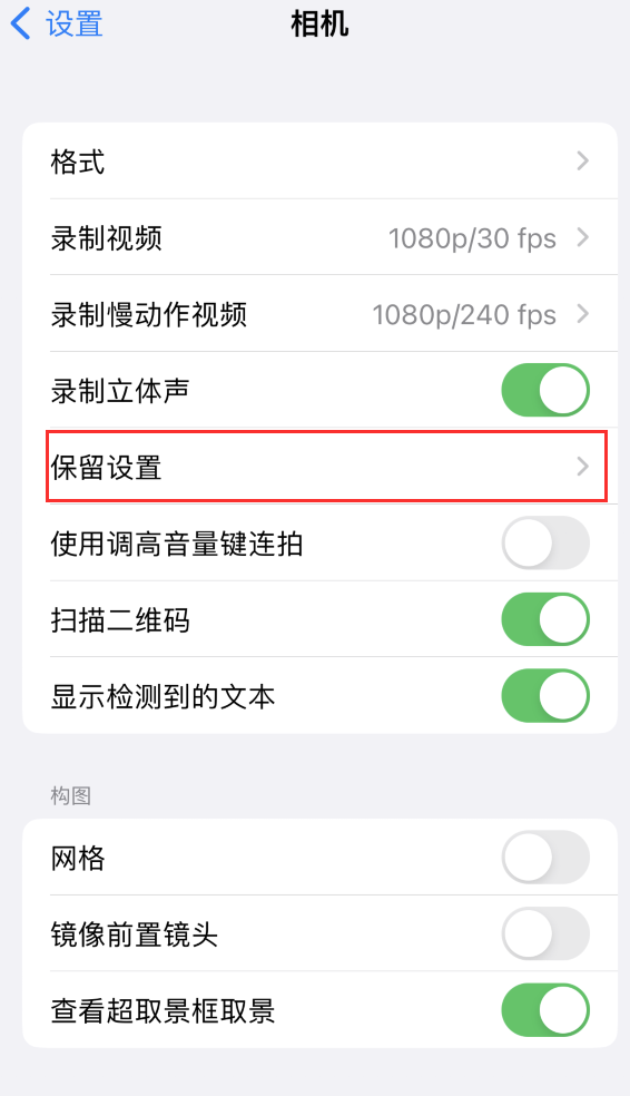 桑植苹果14维修分享如何在iPhone 14 机型中保留拍照设置 