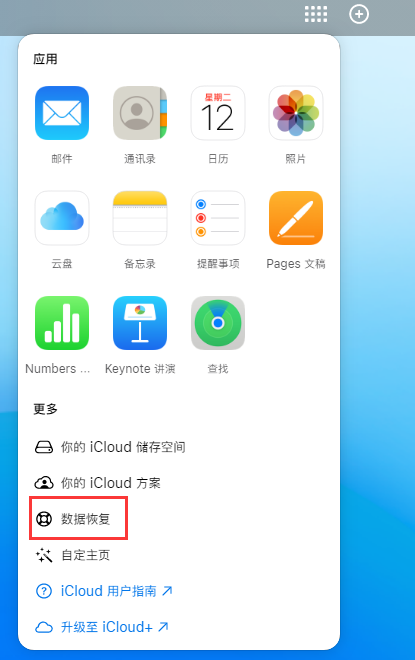 桑植苹果手机维修分享iPhone 小技巧：通过苹果 iCloud 官网恢复已删除的文件 