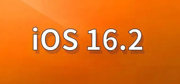 桑植苹果手机维修分享哪些机型建议升级到iOS 16.2版本 