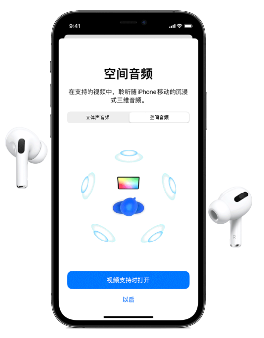 桑植苹果手机维修分享Airpods Pro空间音频功能有什么用 